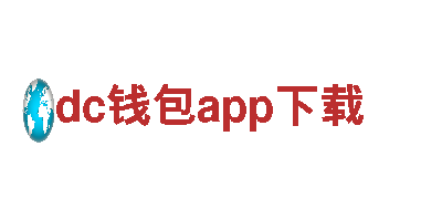 找王傲世的梦，就来dc钱包app下载！